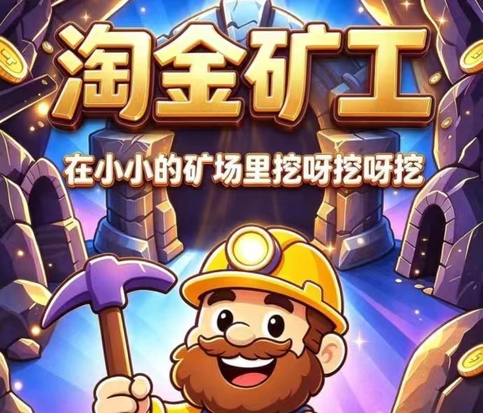 新淘金矿工游戏怎么玩？无广告采集1.0宝石=10米-九八首码网-首码项目发布-网赚副业零撸项目平台