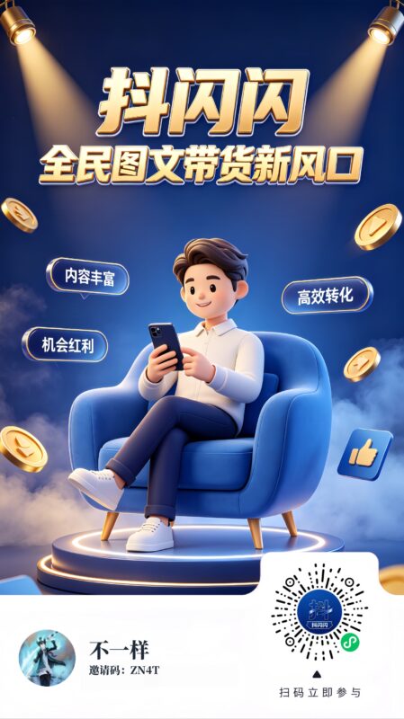 抖闪闪2.0版本上线了！图文带货，一键授权，长期合规收益获取，无需投资，用户账号无要求，单用户账号每日1-5OO-九八首码网-首码项目发布-网赚副业零撸项目平台