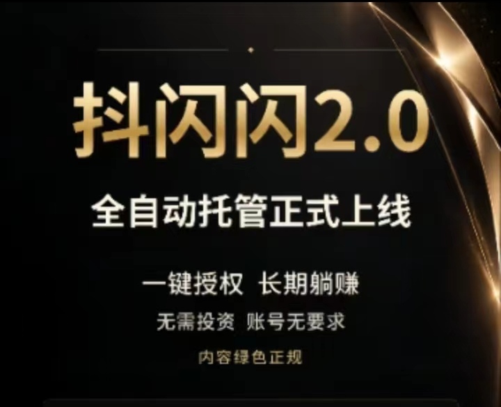 抖闪2.0挂机版本|独家视频种草挣钱项目|全程高能自动化-九八首码网-首码项目发布-网赚副业零撸项目平台