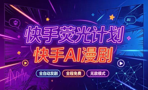 快手荧光计划—快手AI漫剧,全自动发剧,全程兔费,招募散人,团长-九八首码网-首码项目发布-网赚副业零撸项目平台