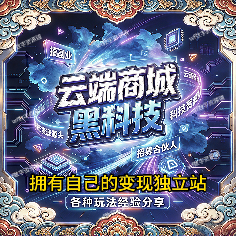 黑科技到底是什么？为什么新手小白靠它7天就能变现？深度拆解背后逻辑-九八首码网-首码项目发布-网赚副业零撸项目平台