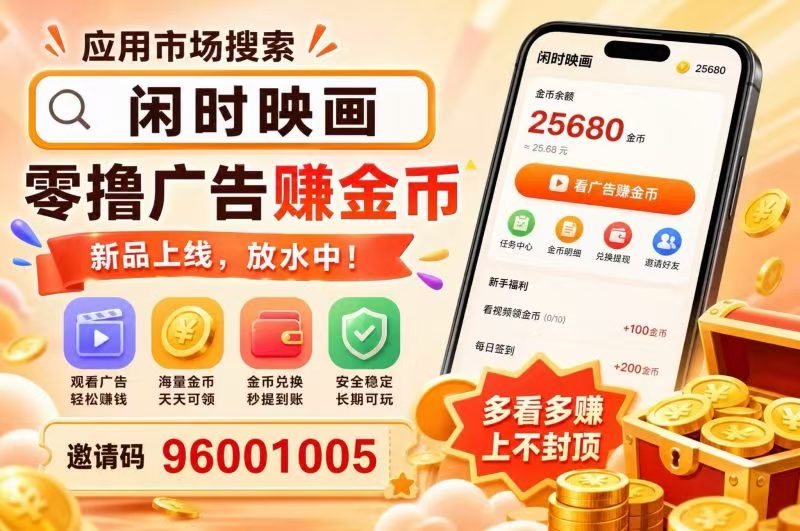 闲时映画首码，零撸广赚米，放水中-九八首码网-首码项目发布-网赚副业零撸项目平台