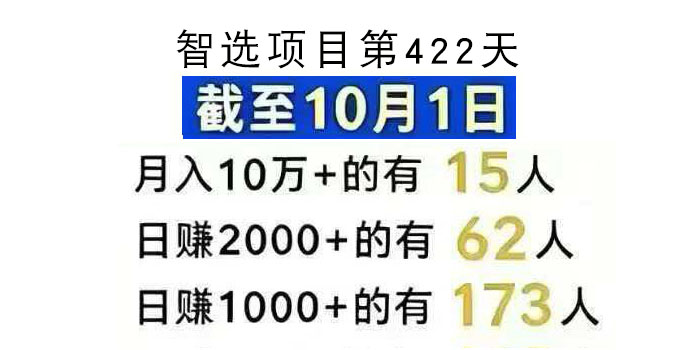 智选，月入30万-九八首码网-首码项目发布-网赚副业零撸项目平台