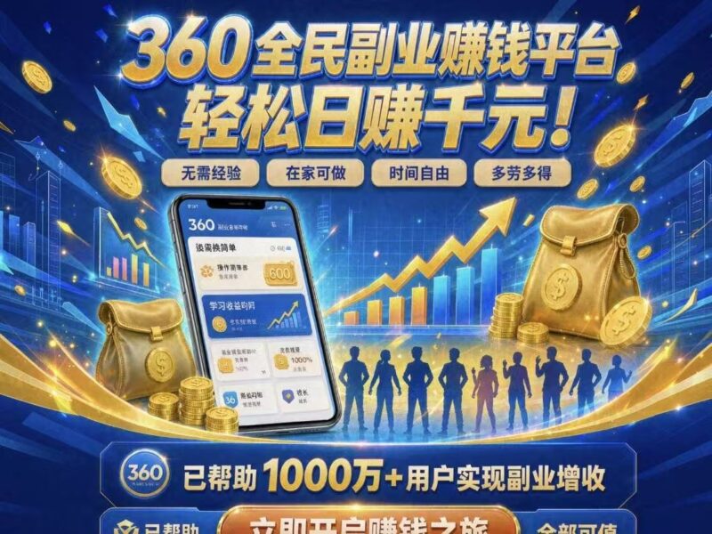 360℃闲赚联盟，靠谱良心手机线上副业，工资按件计酬-九八首码网-首码项目发布-网赚副业零撸项目平台