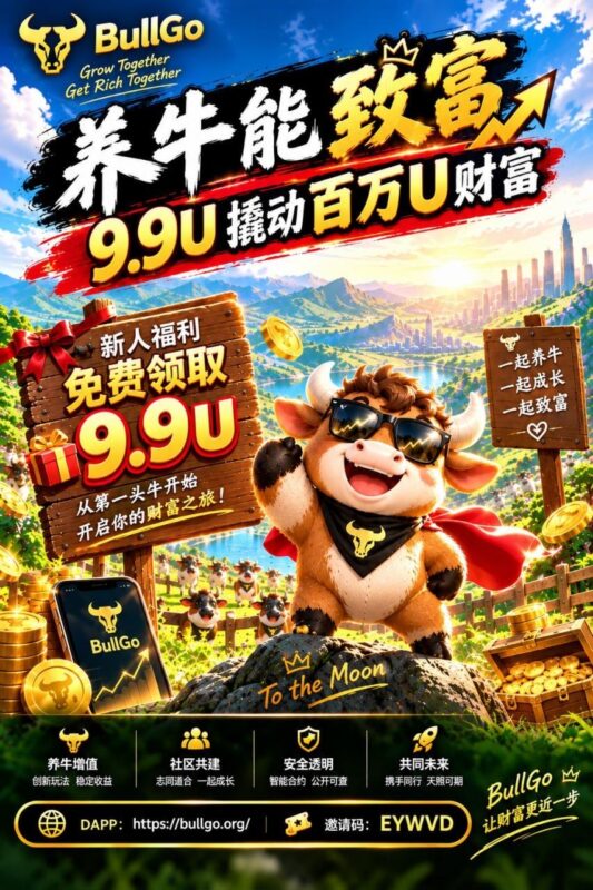 牛來了,財富就來了,激活贈送9.9U綠牛!-九八首码网-首码项目发布-网赚副业零撸项目平台