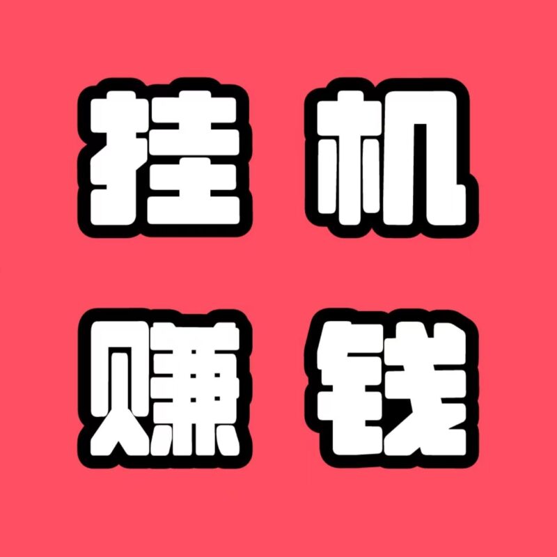 2027躺赚多平台挂机项目新入口，扣扣、dy、ks、wx全自动挂机平台-九八首码网-首码项目发布-网赚副业零撸项目平台