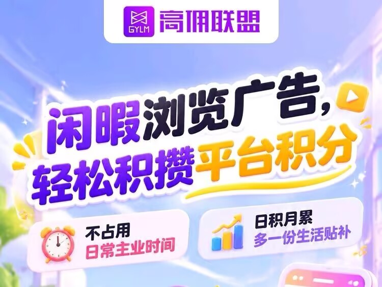 【高佣联盟】新增广告板块，8年老平台，纯免费绿色项目-九八首码网-首码项目发布-网赚副业零撸项目平台