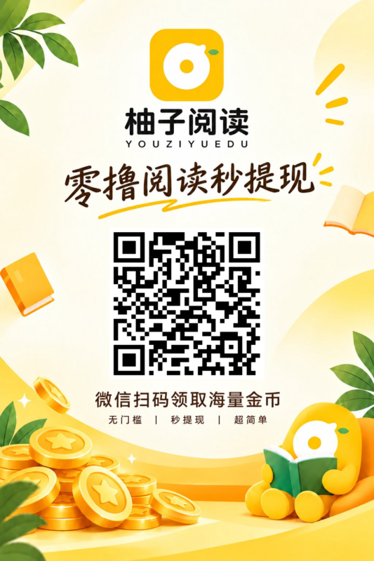 (柚子)首码独家码,关注/点赞/阅读-九八首码网-首码项目发布-网赚副业零撸项目平台
