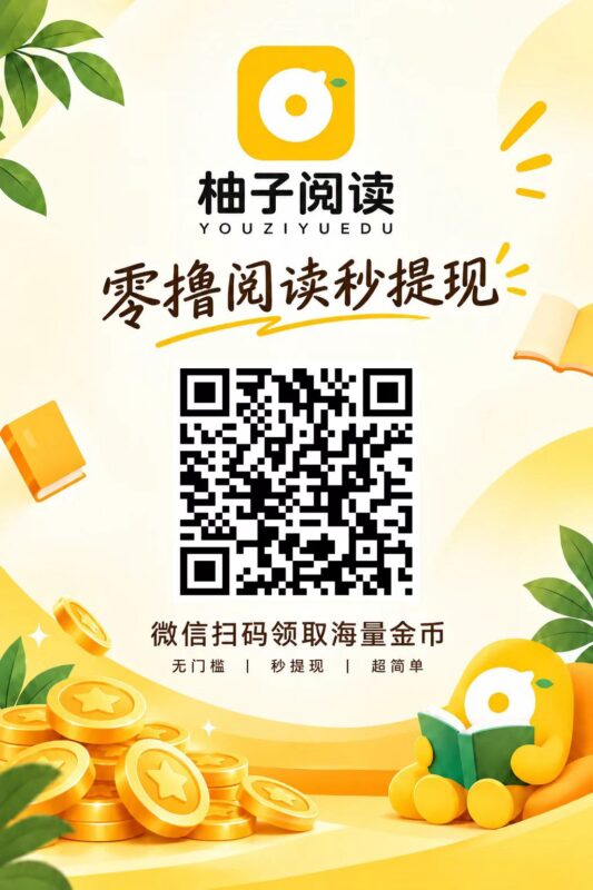 零撸不养机:柚子阅读每天保底2元+-九八首码网-首码项目发布-网赚副业零撸项目平台