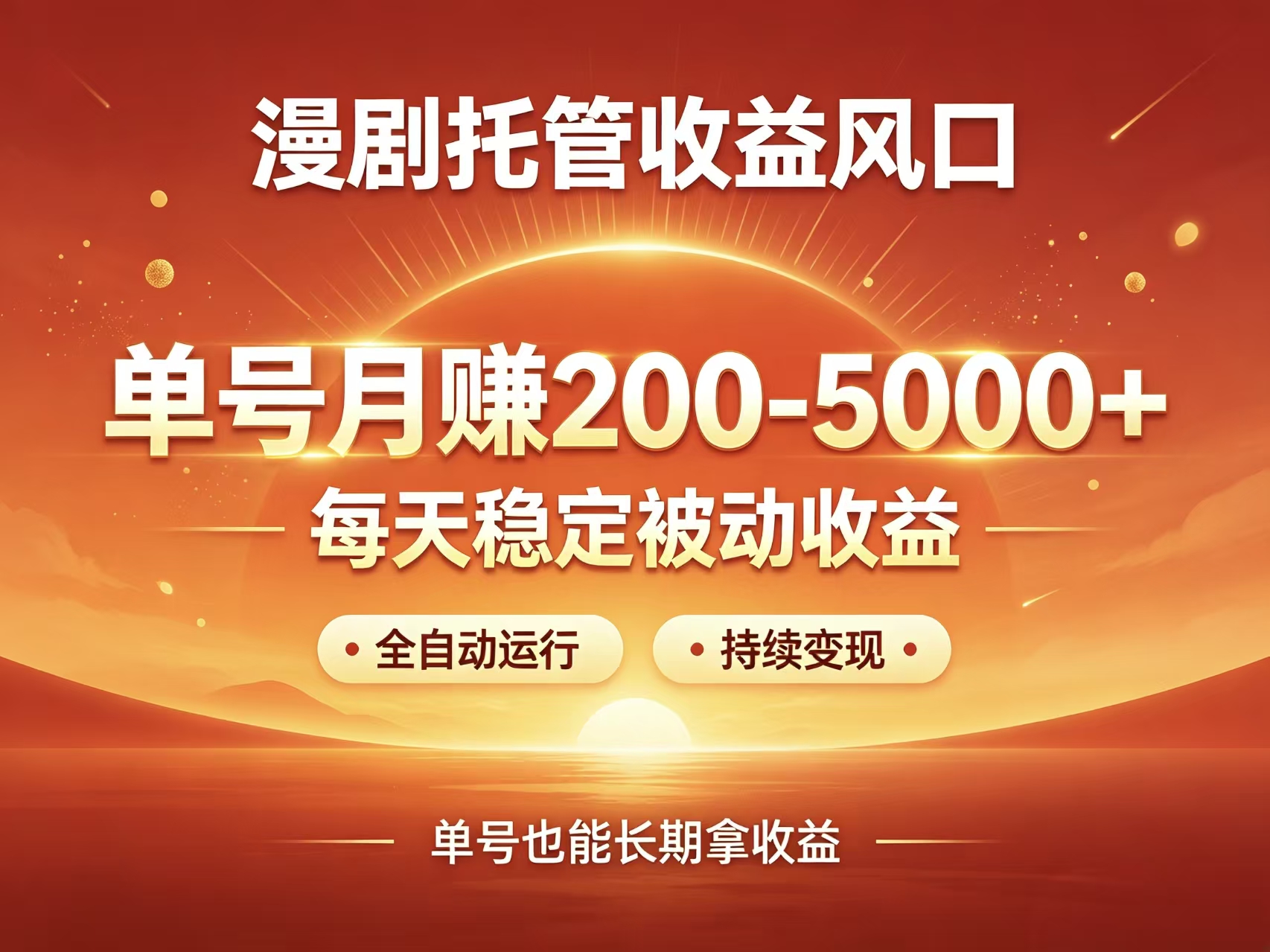 首码新界AI漫剧自动托管躺赚风口高收益-九八首码网-首码项目发布-网赚副业零撸项目平台