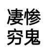 头像-九八首码网-首码项目发布-网赚副业零撸项目平台